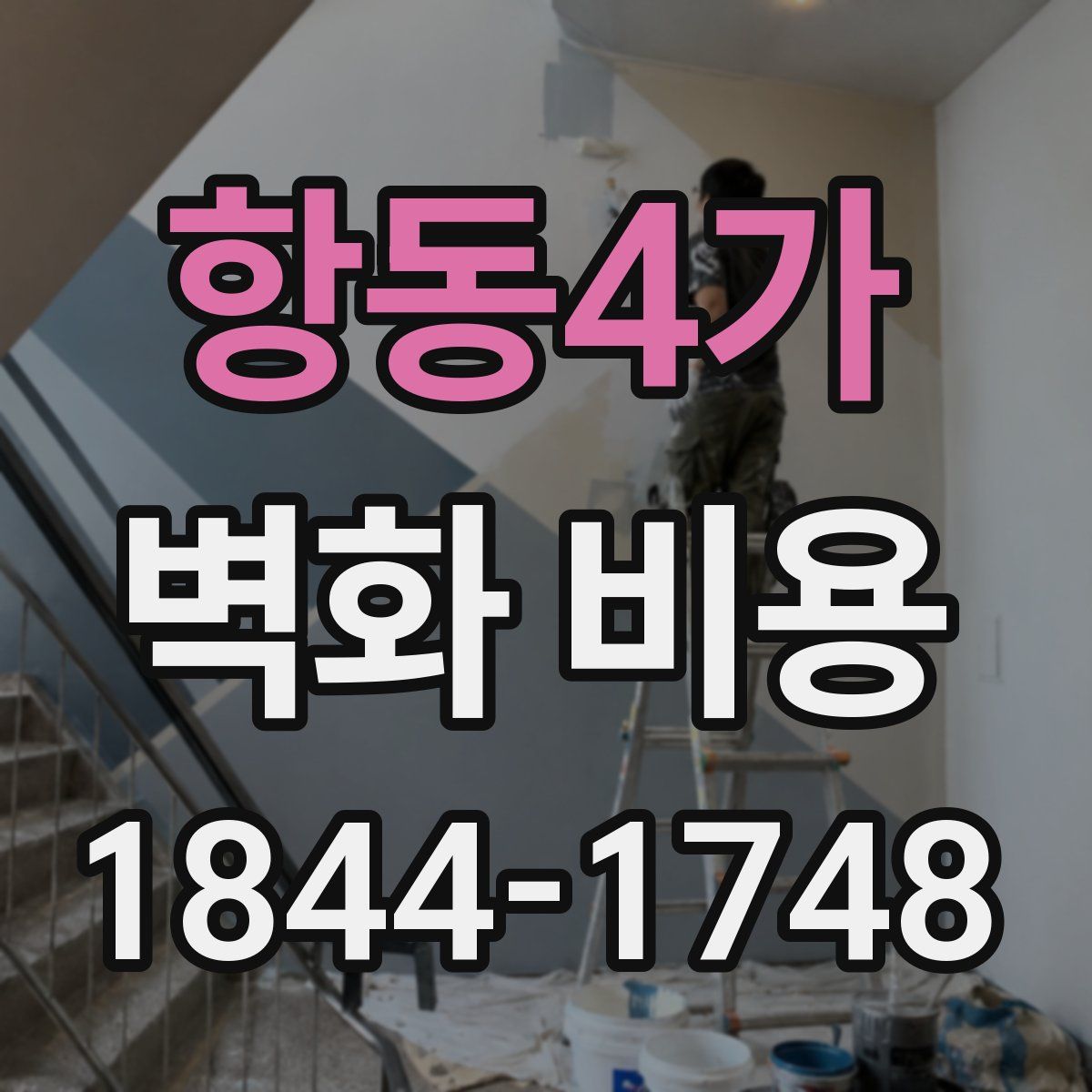 항동4가 벽화 비용