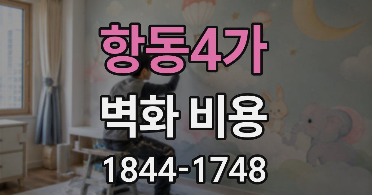 항동4가 벽화 비용