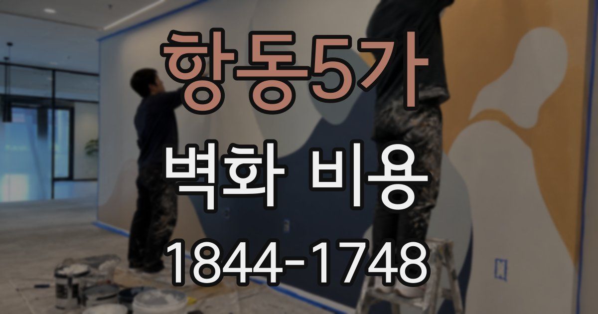 항동5가 벽화 비용