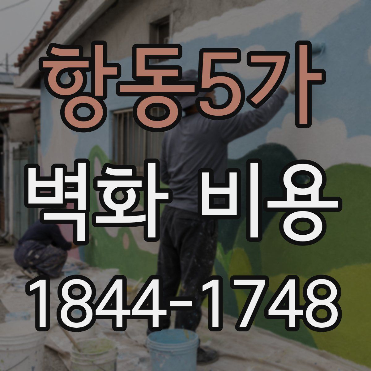 항동5가 벽화 비용