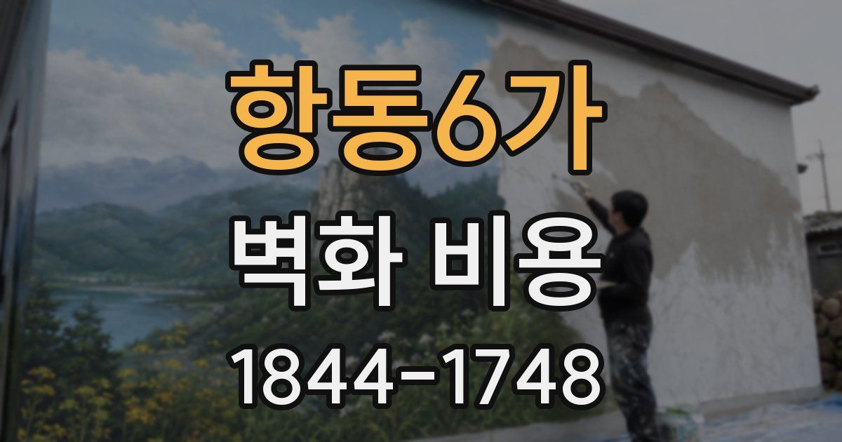 항동6가 벽화 비용