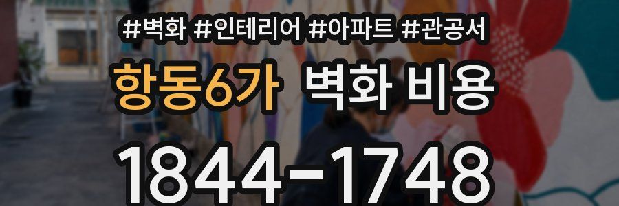 항동6가 벽화 비용