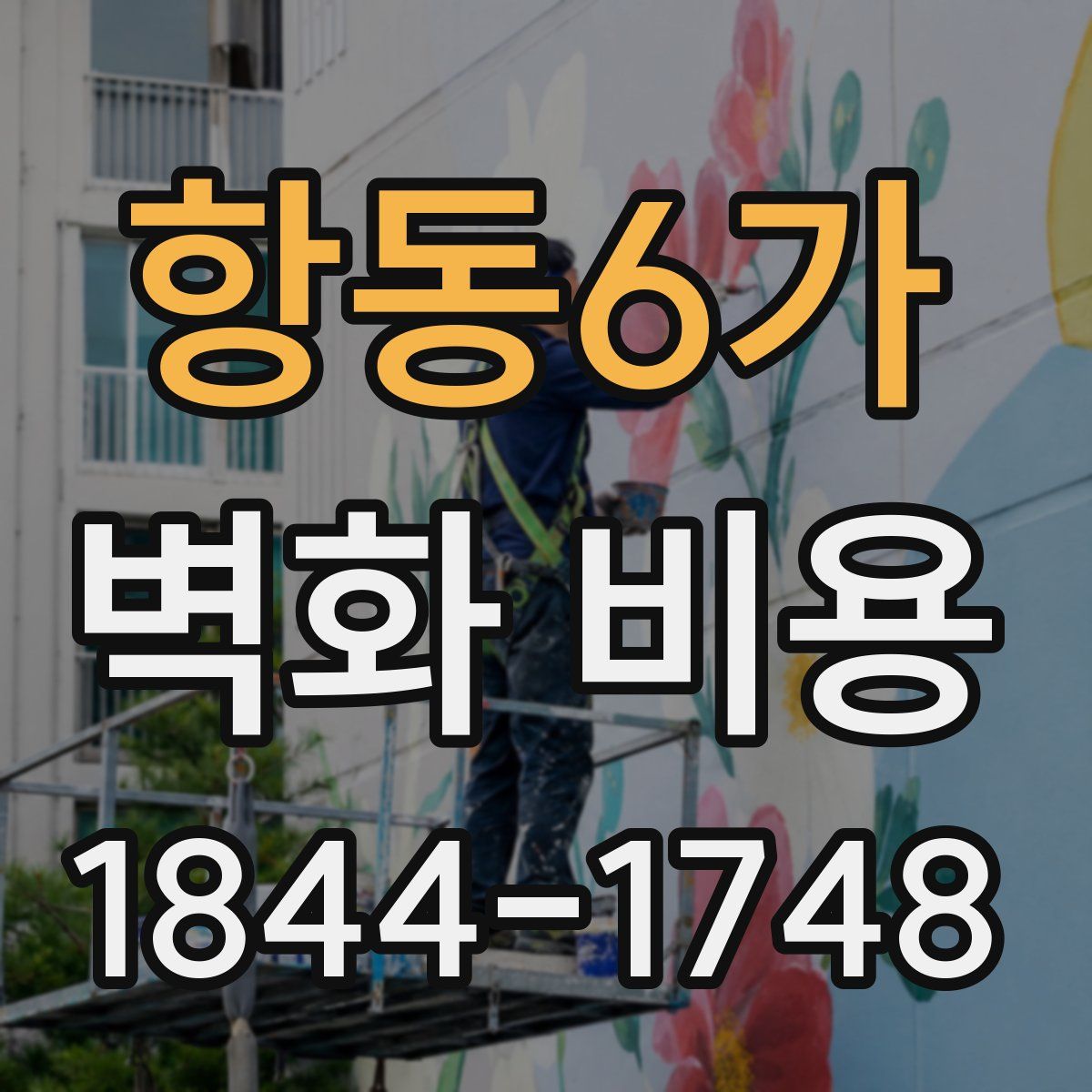 항동6가 벽화 비용