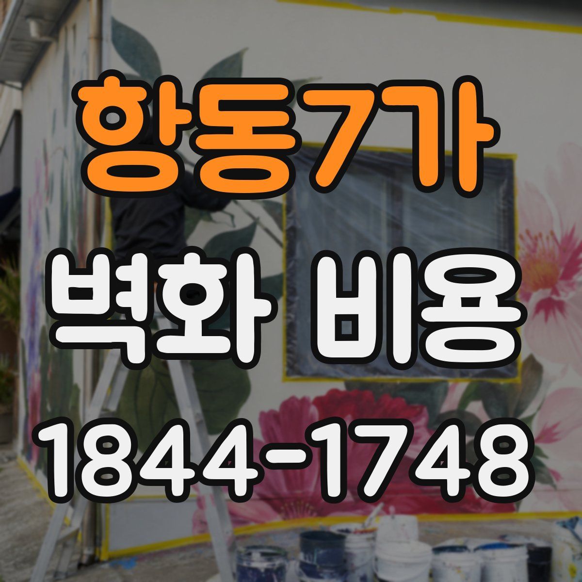 항동7가 벽화 비용