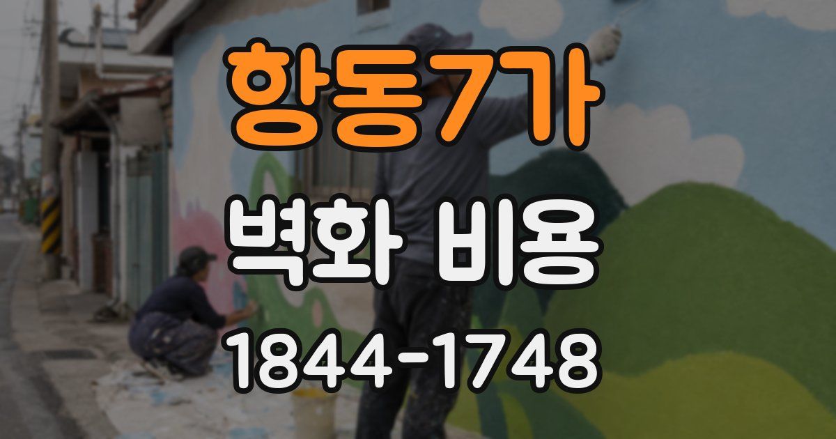 항동7가 벽화 비용