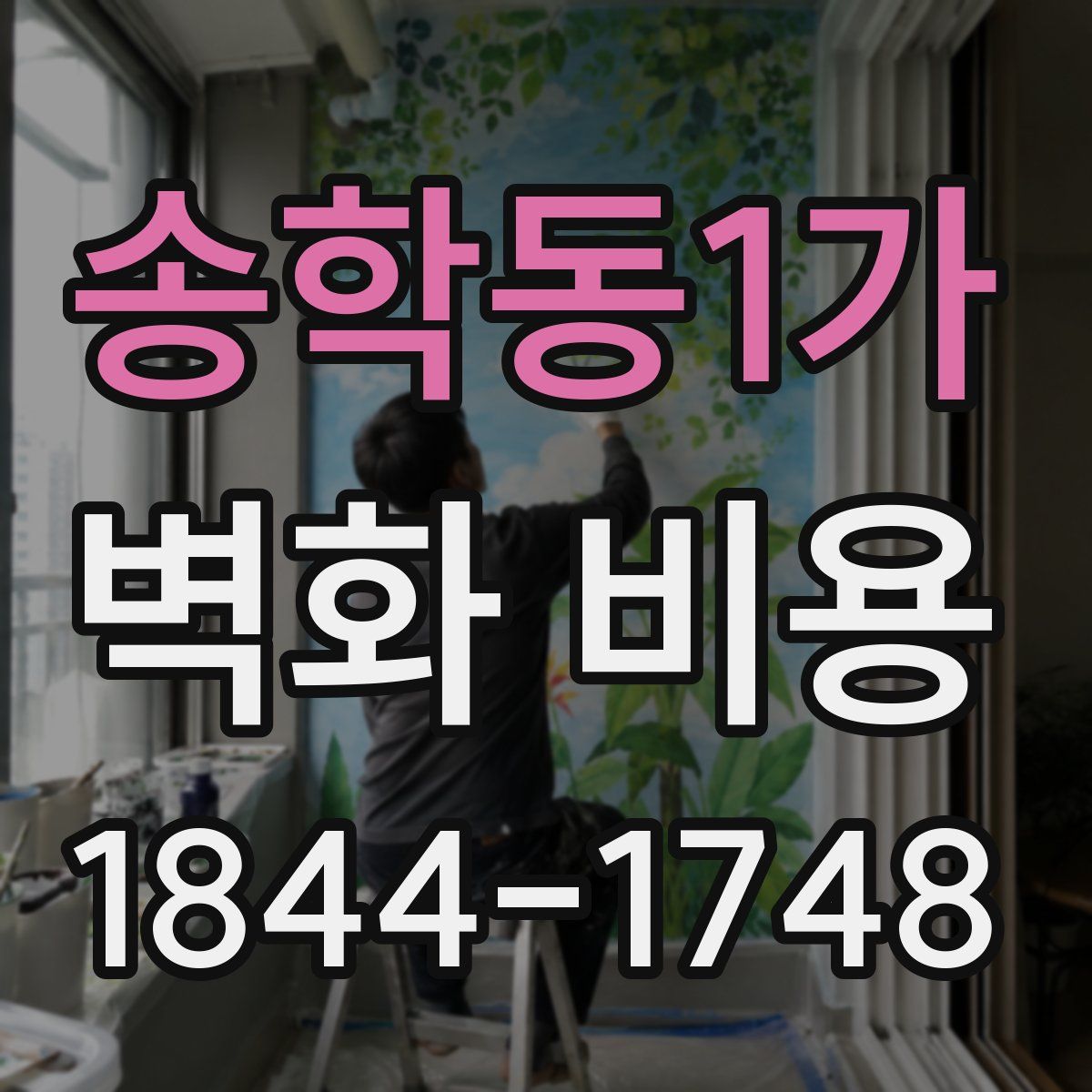 송학동1가 벽화 비용