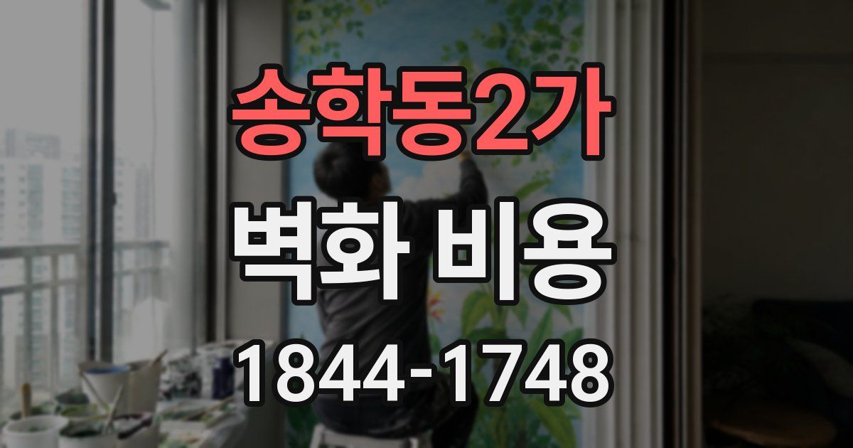 송학동2가 벽화 비용