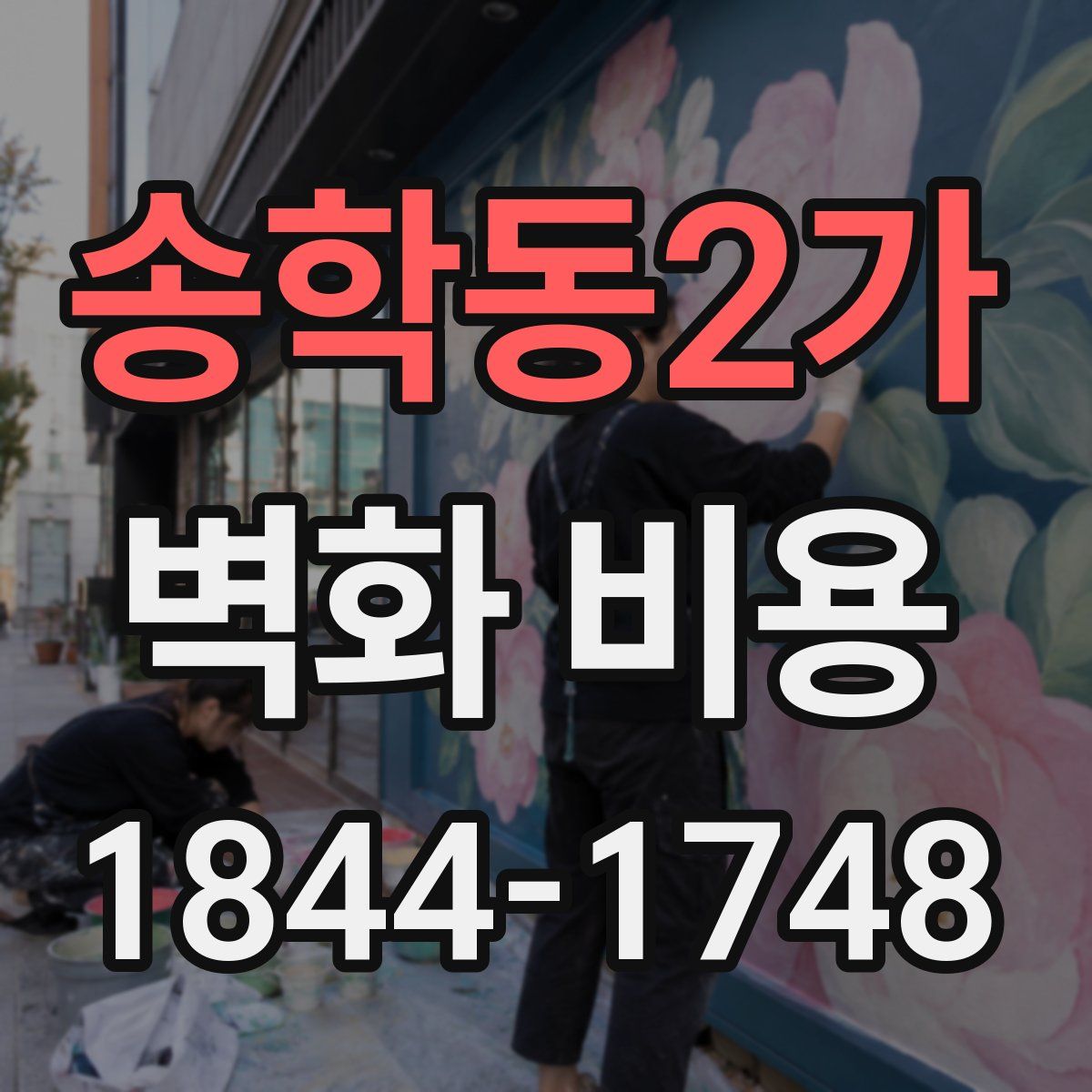 송학동2가 벽화 비용