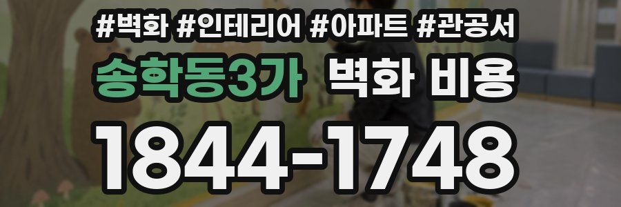 송학동3가 벽화 비용