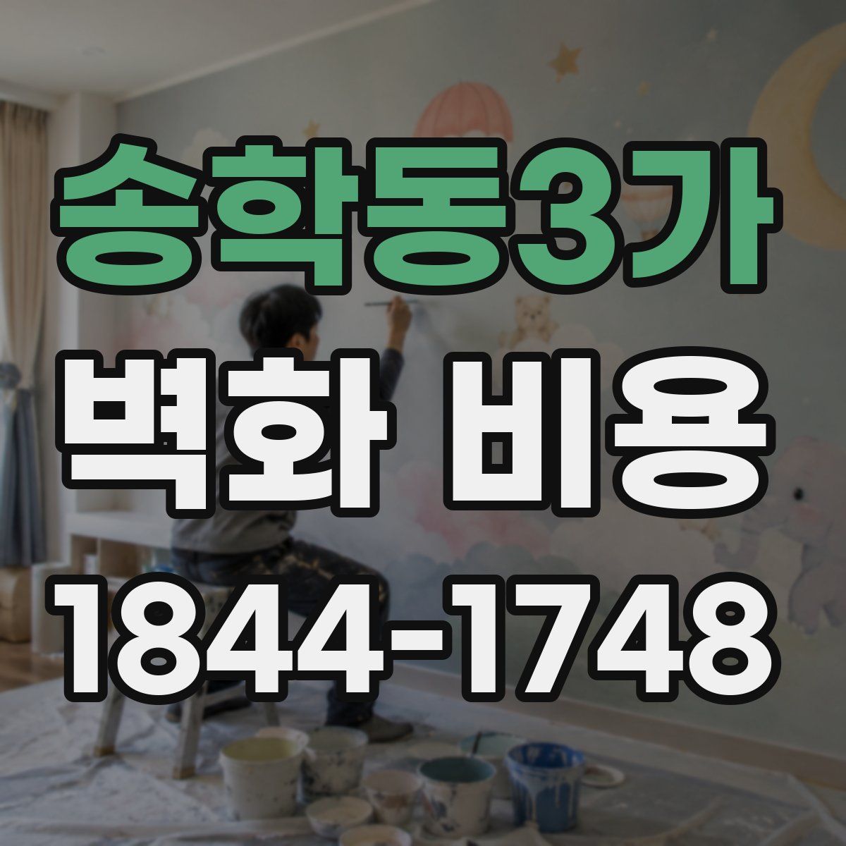 송학동3가 벽화 비용
