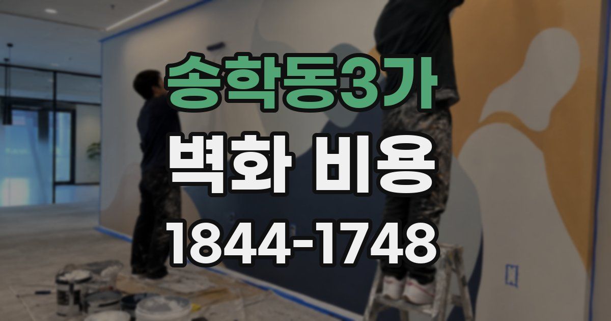 송학동3가 벽화 비용