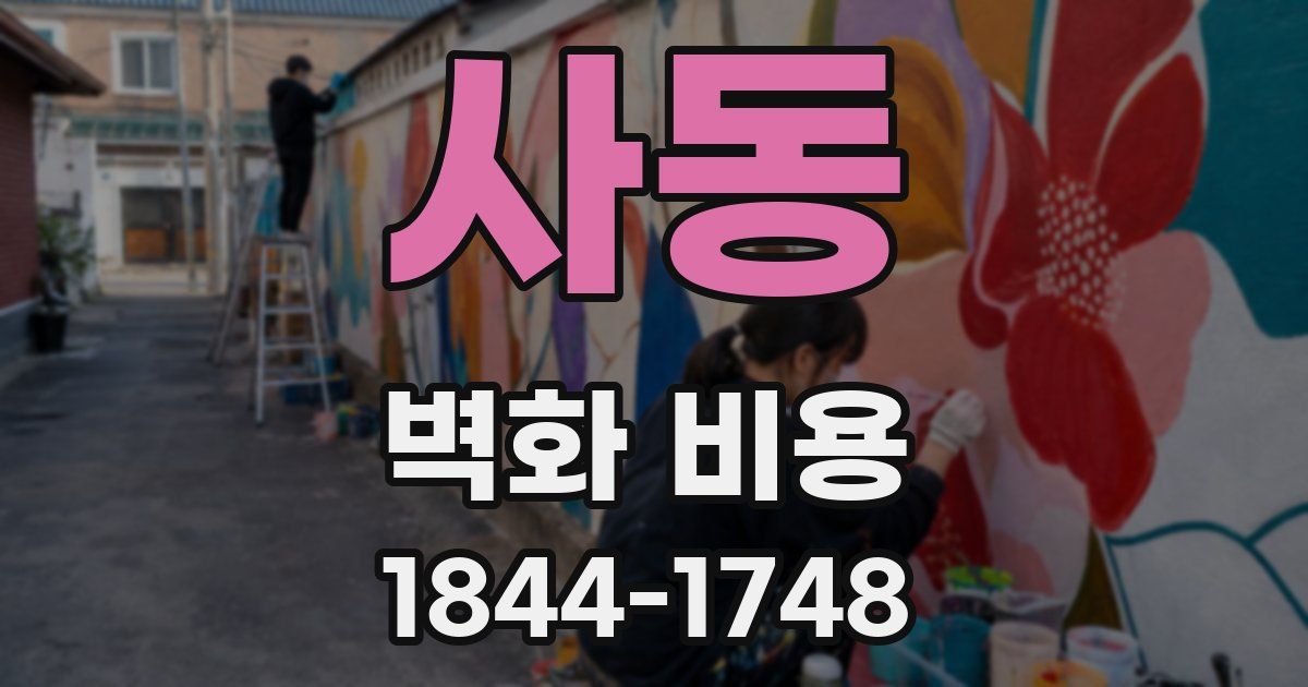 사동 벽화 비용