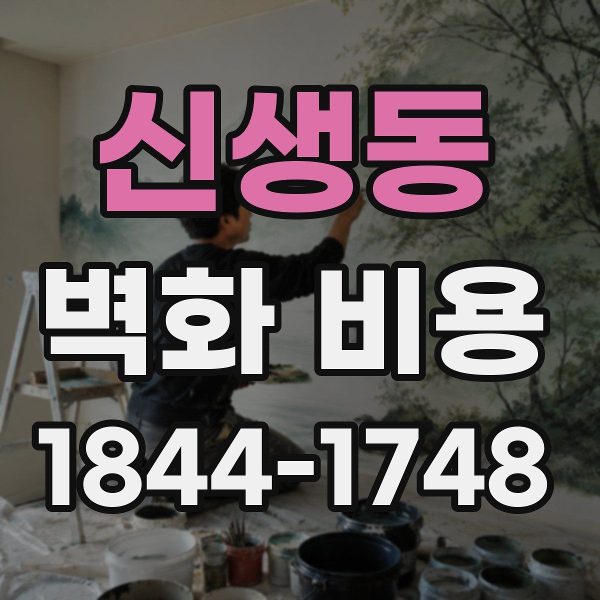 신생동 벽화 비용