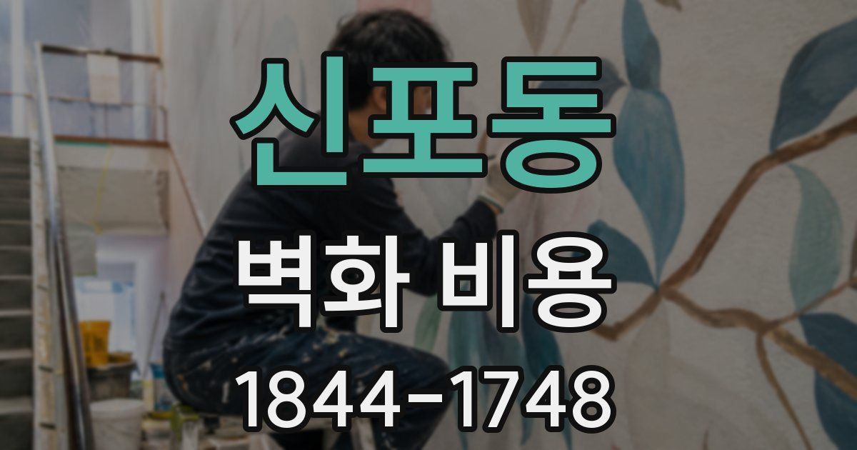 신포동 벽화 비용