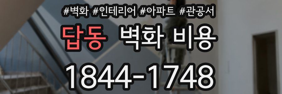 답동 벽화 비용