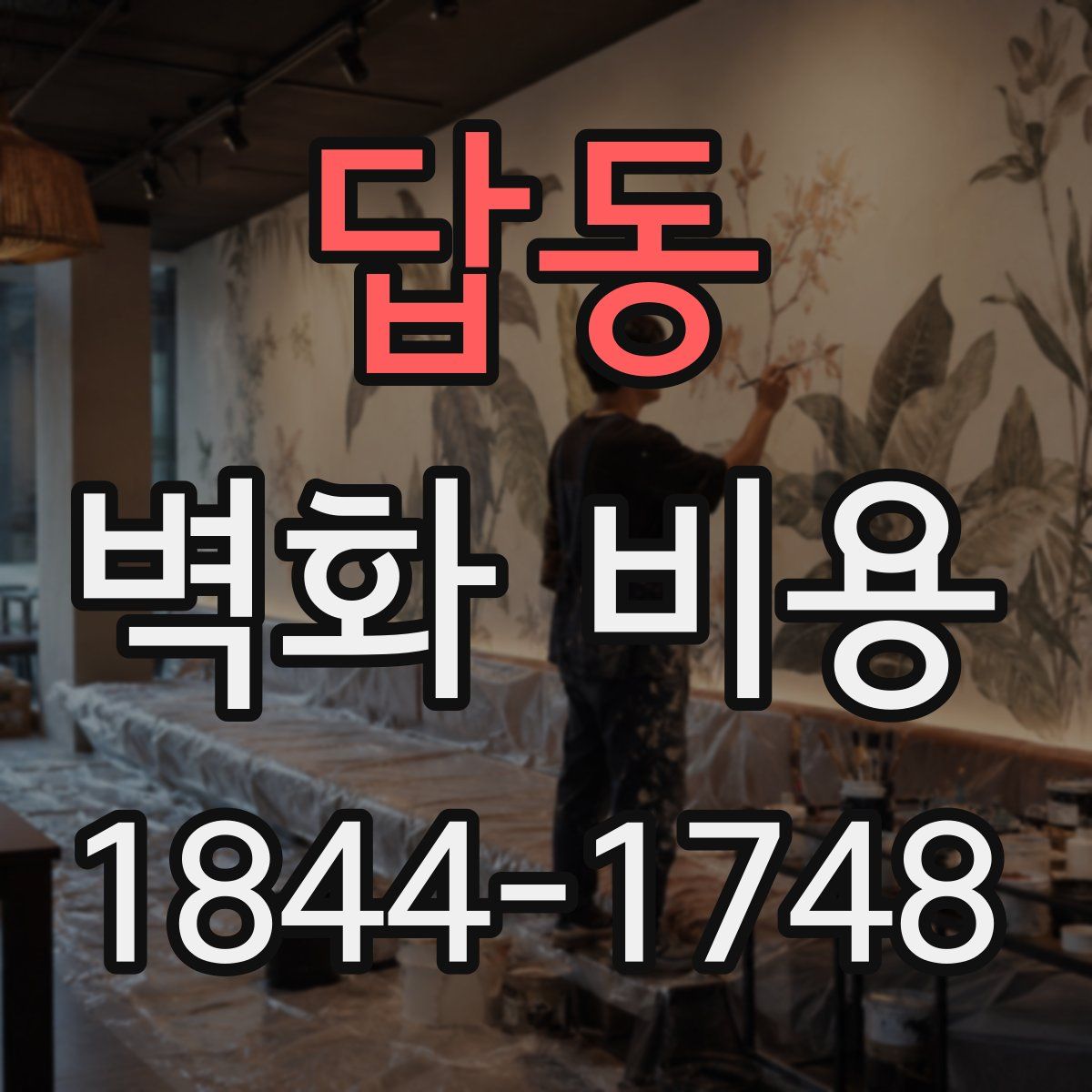 답동 벽화 비용