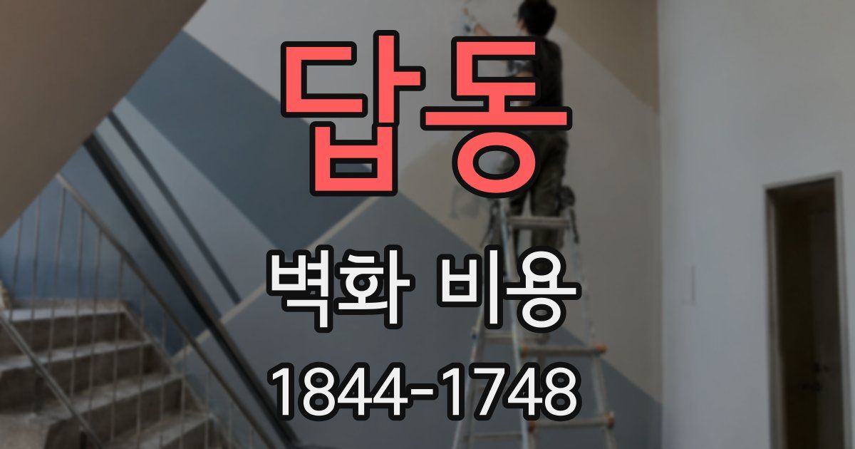 답동 벽화 비용