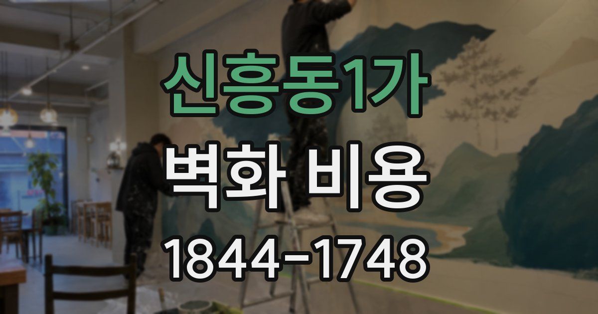 신흥동1가 벽화 비용