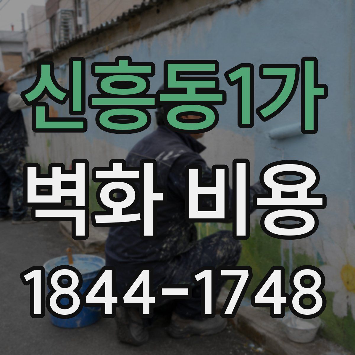 신흥동1가 벽화 비용