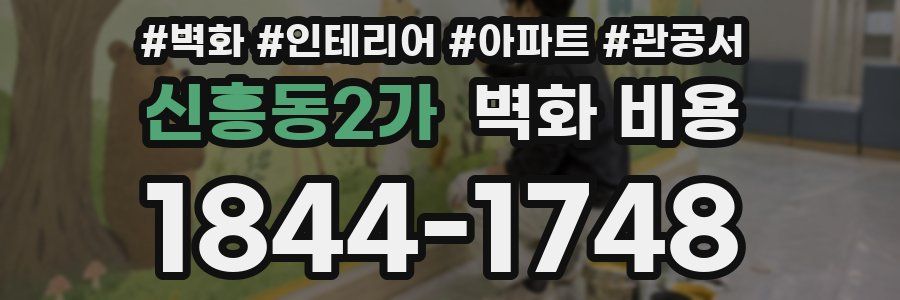 신흥동2가 벽화 비용