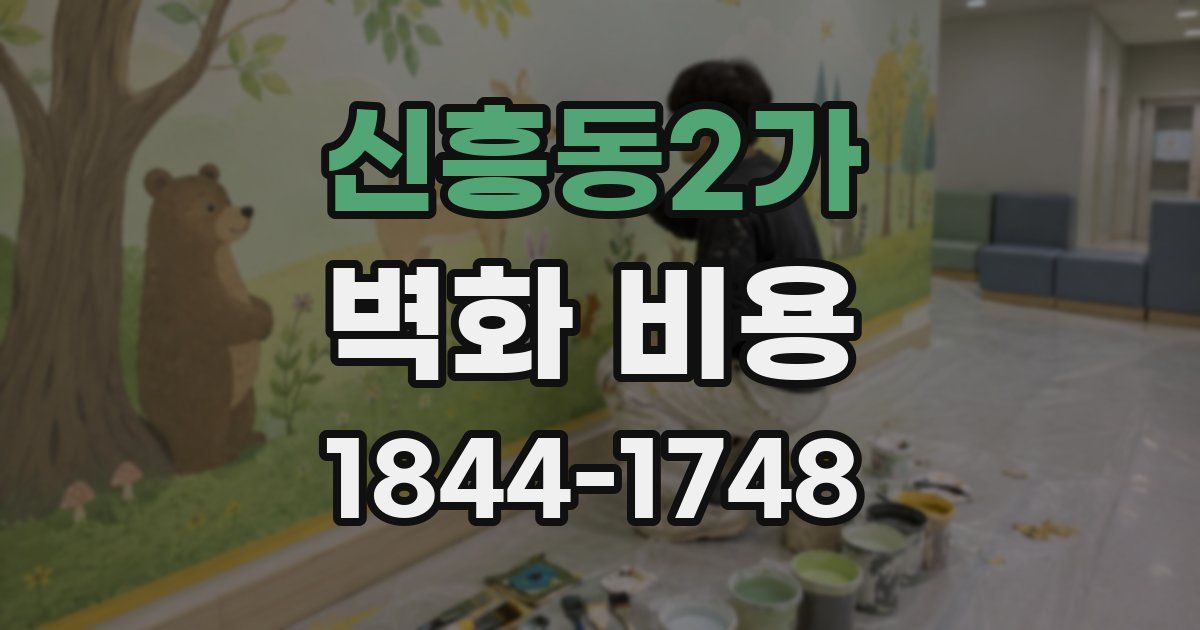 신흥동2가 벽화 비용