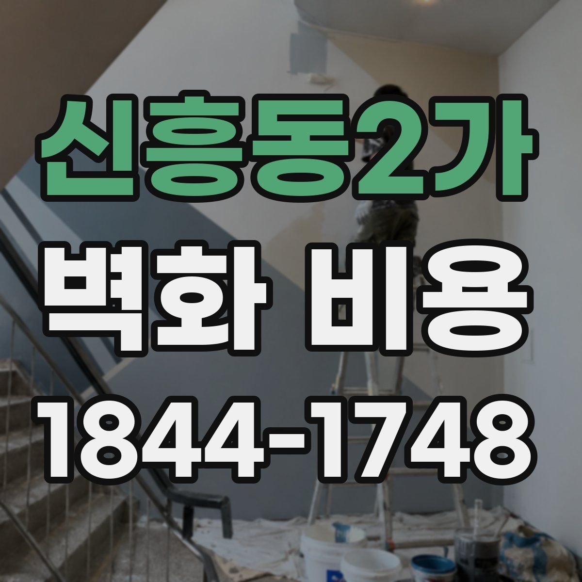 신흥동2가 벽화 비용