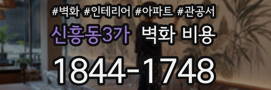 신흥동3가 벽화 비용