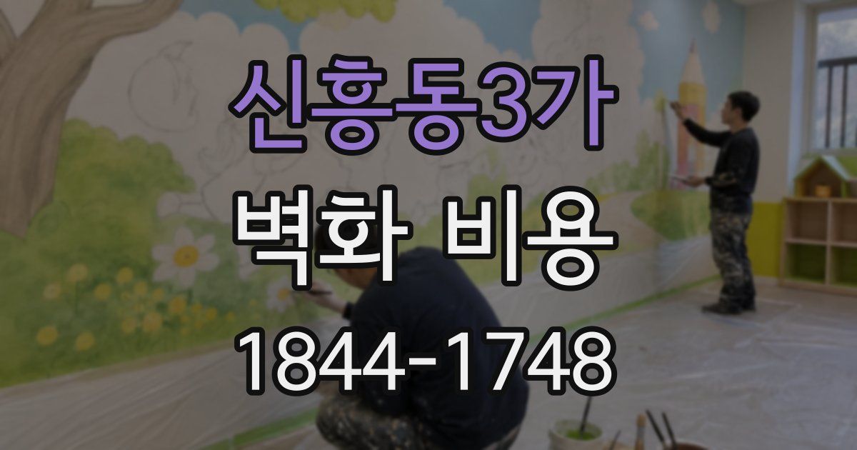 신흥동3가 벽화 비용