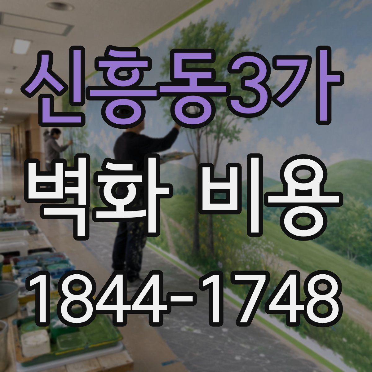 신흥동3가 벽화 비용