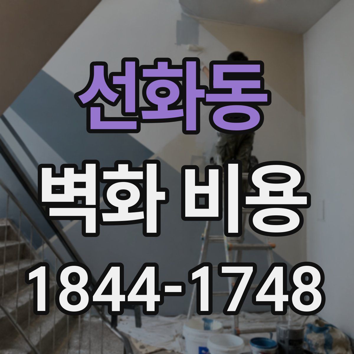 선화동 벽화 비용
