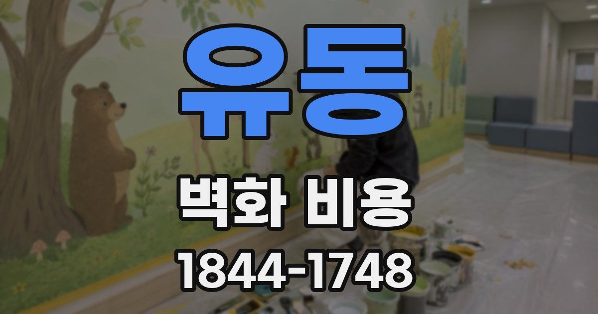 유동 벽화 비용