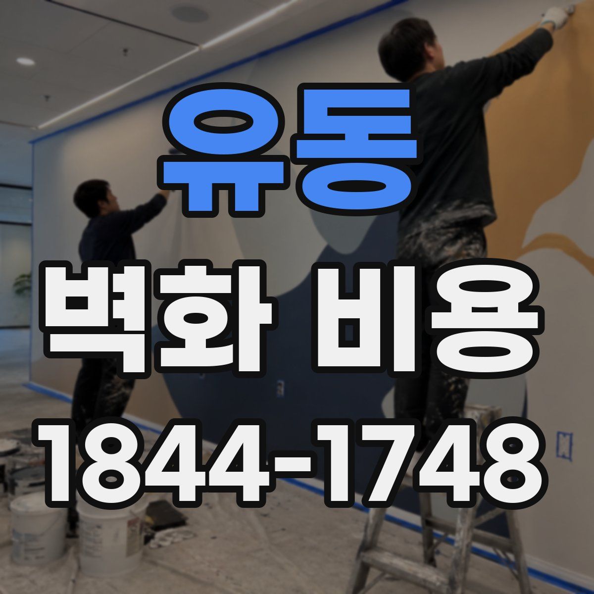 유동 벽화 비용