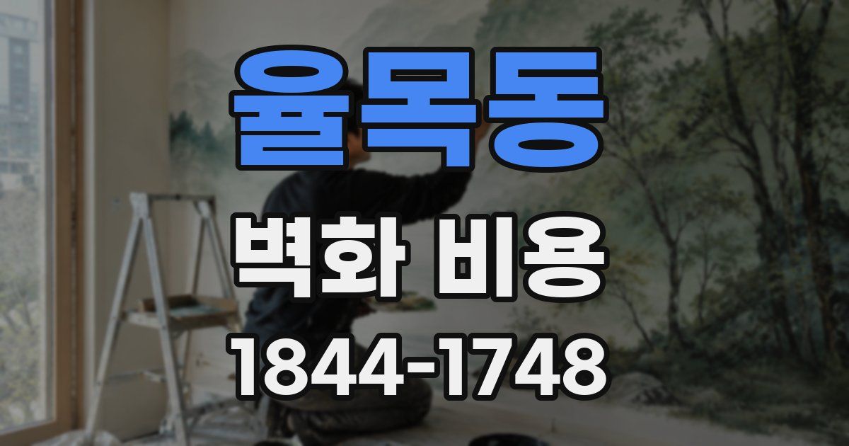 율목동 벽화 비용