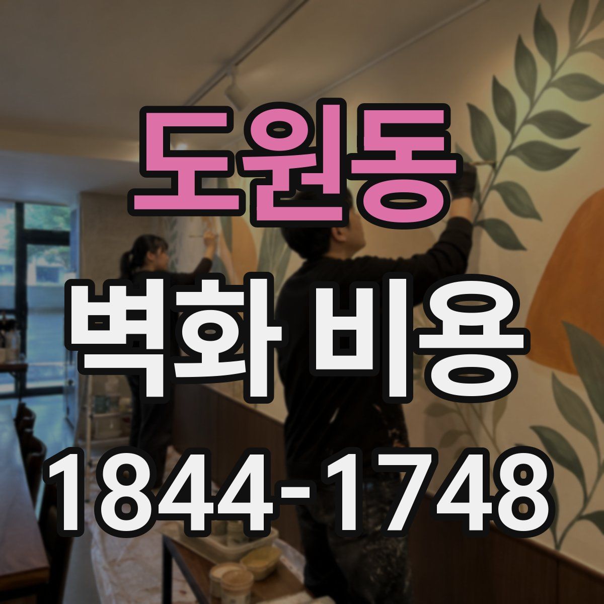 도원동 벽화 비용