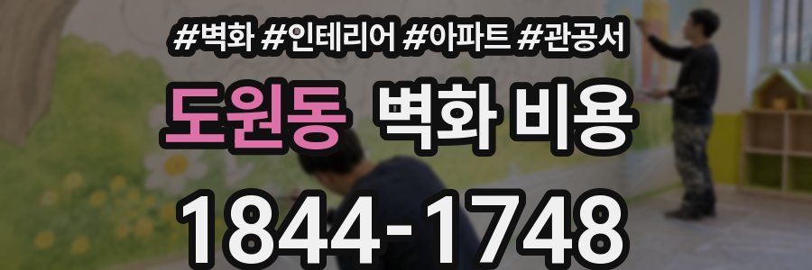 도원동 벽화 비용