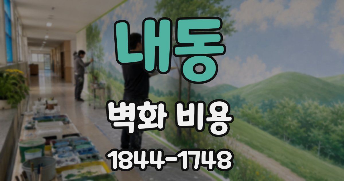 내동 벽화 비용