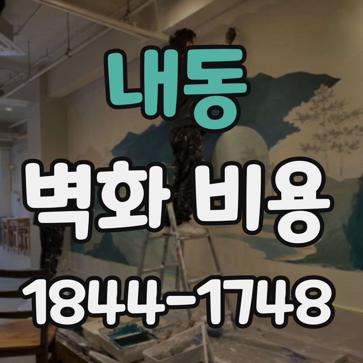 내동 벽화 비용