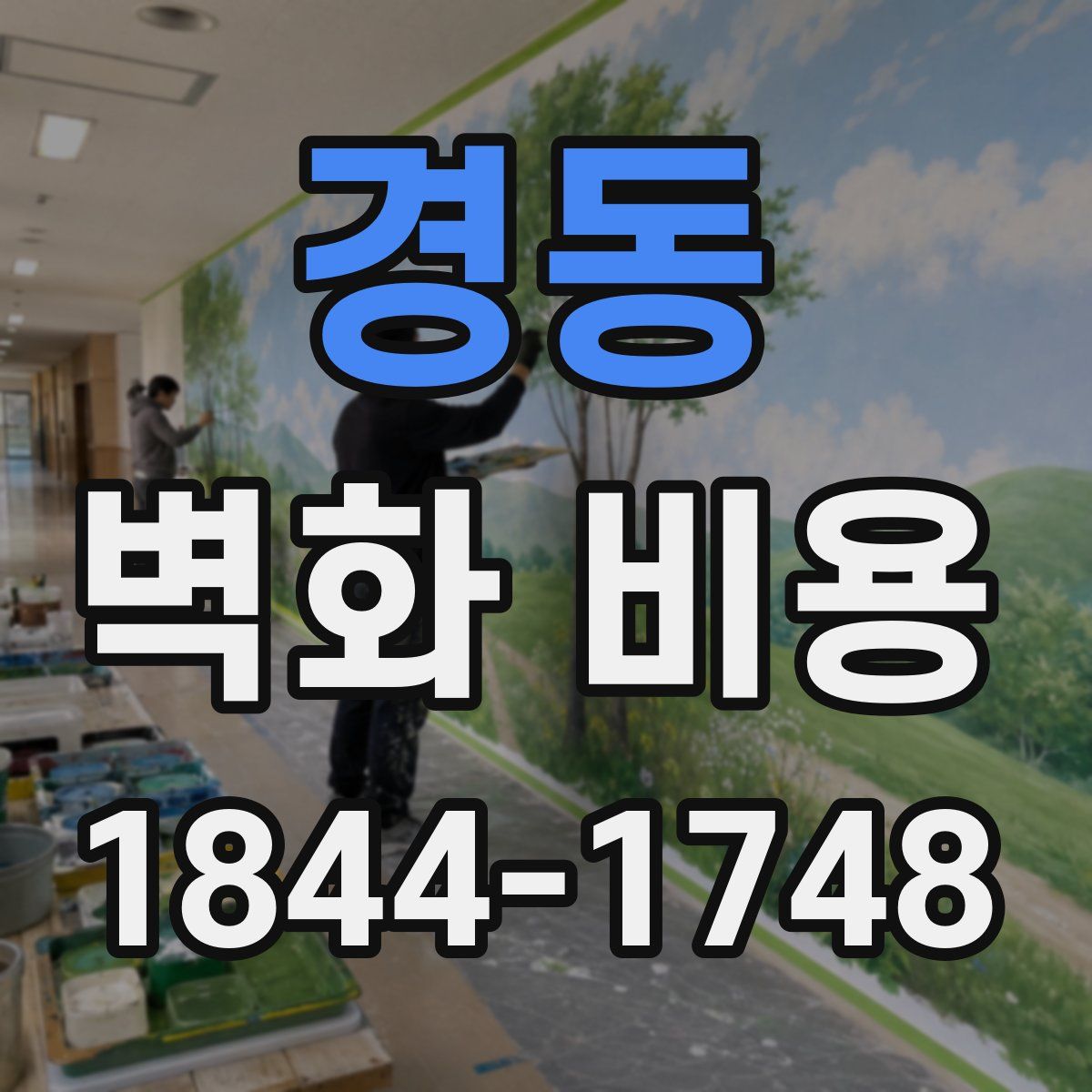 경동 벽화 비용