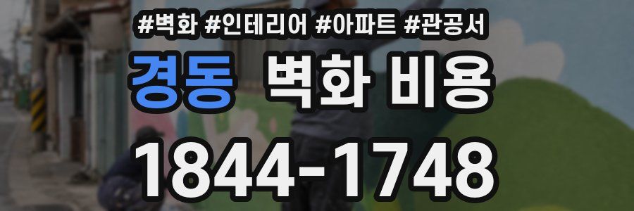 경동 벽화 비용