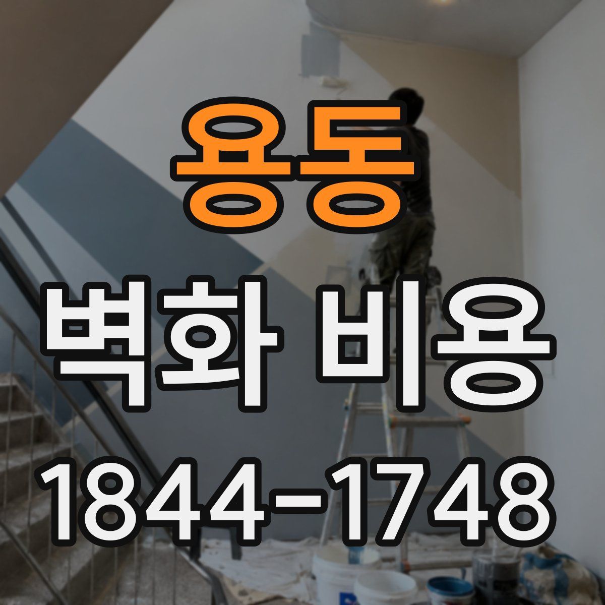 용동 벽화 비용