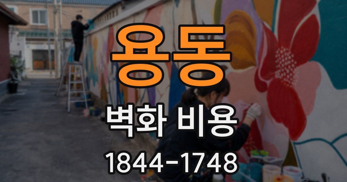 용동 벽화 비용