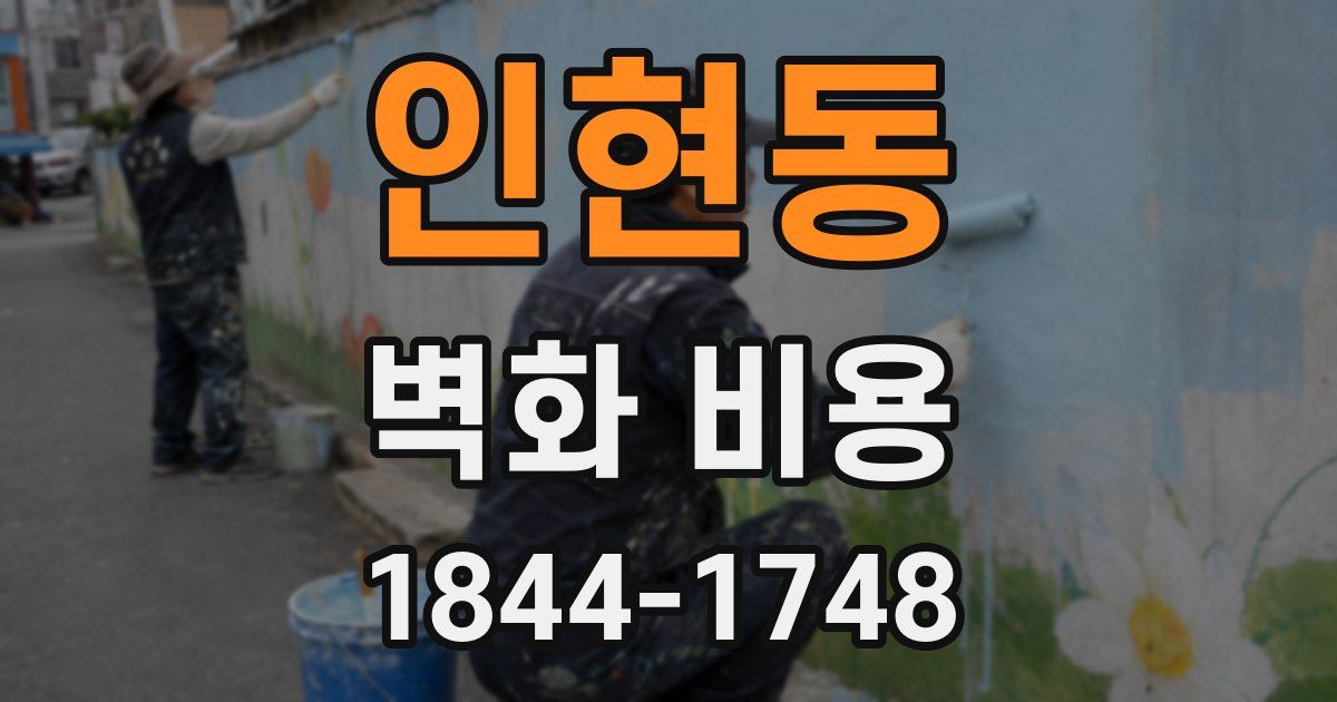 인현동 벽화 비용