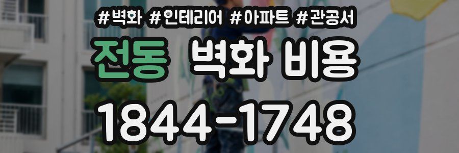 전동 벽화 비용