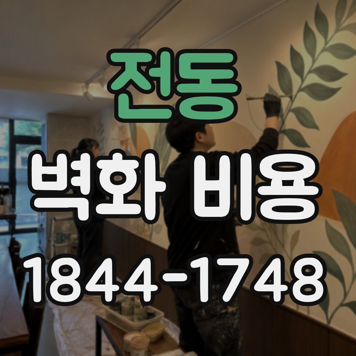 전동 벽화 비용