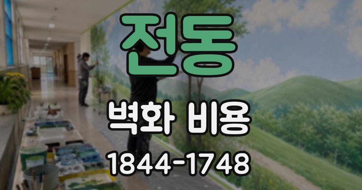 전동 벽화 비용
