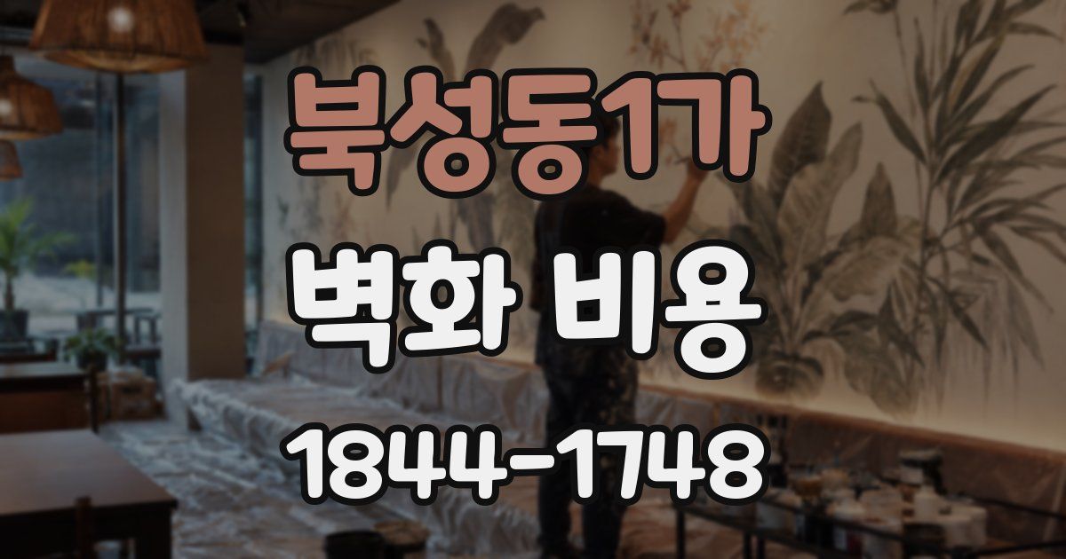 북성동1가 벽화 비용