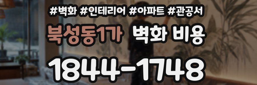 북성동1가 벽화 비용