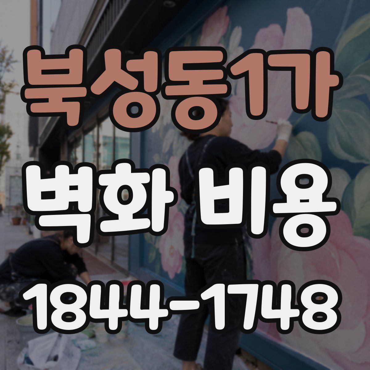 북성동1가 벽화 비용