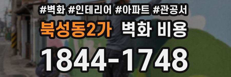 북성동2가 벽화 비용