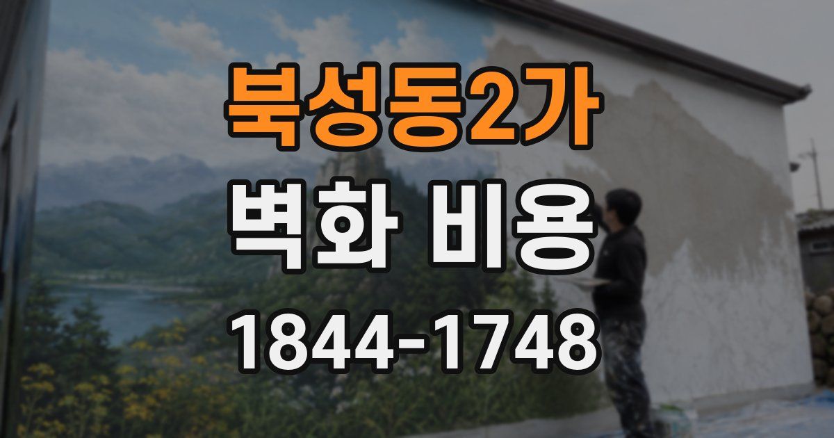 북성동2가 벽화 비용